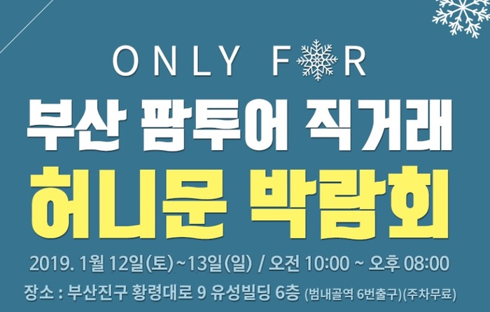 허니문여행사 팜투어 부산 허니문박람회 개최... 2019년 1월12일~13일