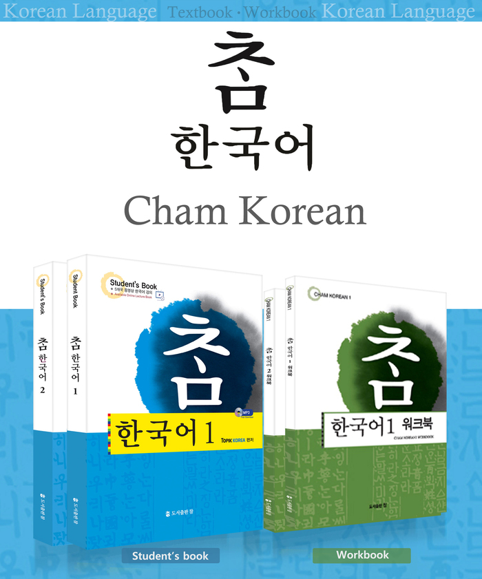“참 한국어 1‧2” 로 한국어의 세계화, 도서출판 참이 함께한다.