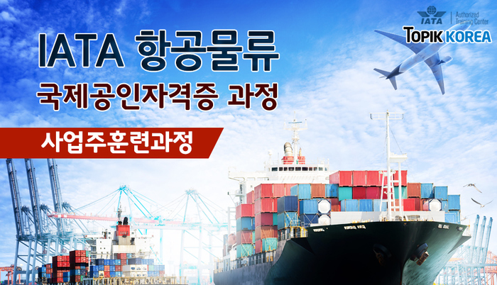한국토픽교육센터, 항공물류 자격증 사업주 직업능력개발훈련 국비지원 개강