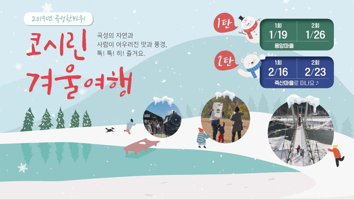 곡성군, 저무는 겨울 아쉬우면 코시린 여행 떠나요