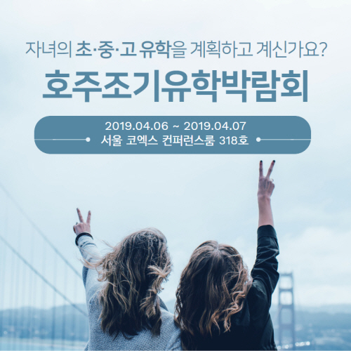 호주 조기 유학 박람회 4월 6일 개최…관련 정보 얻을 수 있어