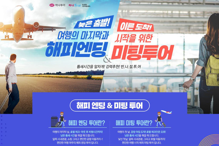 하나투어, 현지투어 기획전 ‘여행의 마지막과 시작을 위한 해피엔딩&미팅투어’ 선봬