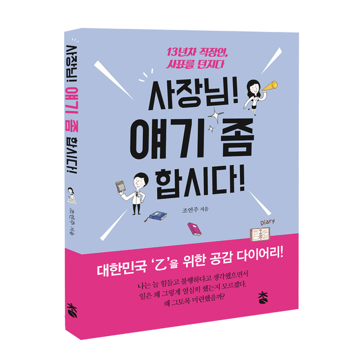 도서출판 참 발간 공감에세이 “사장님! 얘기 좀 합시다!” 화제