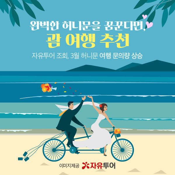 자유투어, 완벽한 신혼여행을 꿈꾼다면, 괌으로의 허니문을 떠나자.