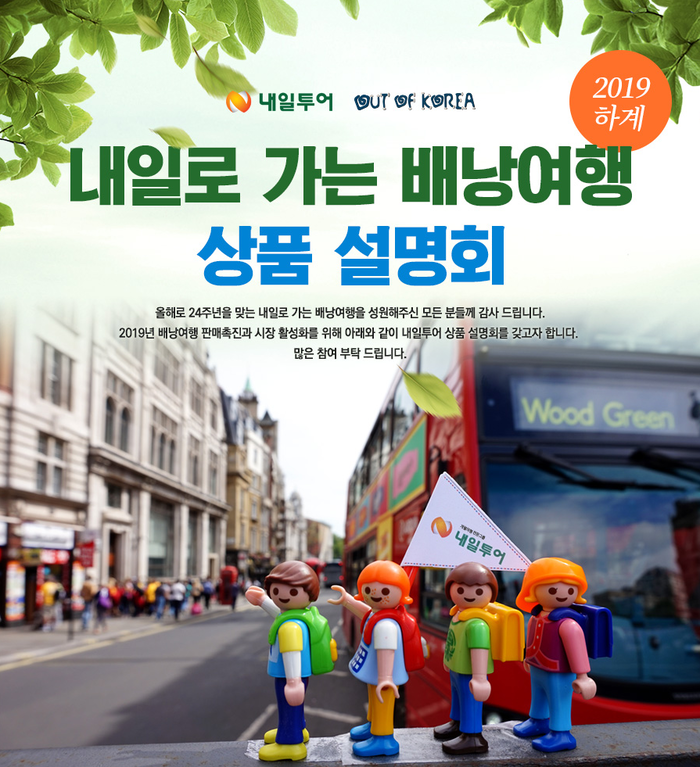 내일투어, 에이전트 대상 하계 유럽 배낭여행 설명회 개최