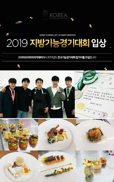 요리 커피바리스타 제과제빵 자격증 학원 코리아요리아트아카데미, 2019 지방기능경기대회 입상