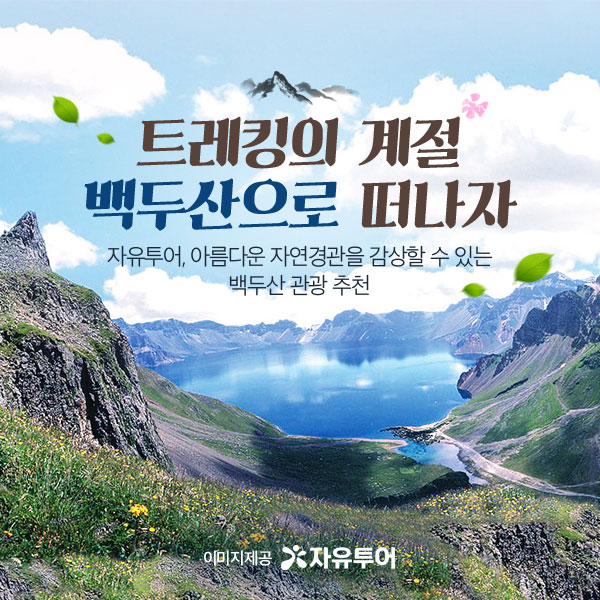 자유투어, 걷기에 완벽한 날씨 백두산 천지로의 관광 추천