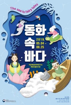 전래동화 속 바다로의 초대
