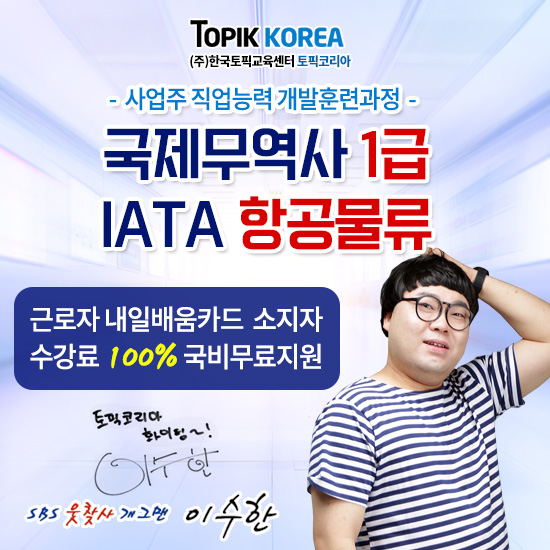토픽코리아 항공물류, 국제무역사1급 사업주직업능력개발 사이버교육 국비지원