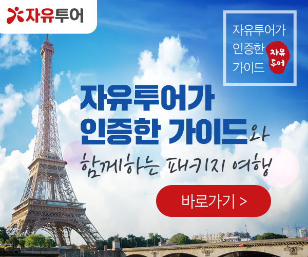 자유투어 여행사, 인증 가이드를 앞세운 상품 기획전 출시