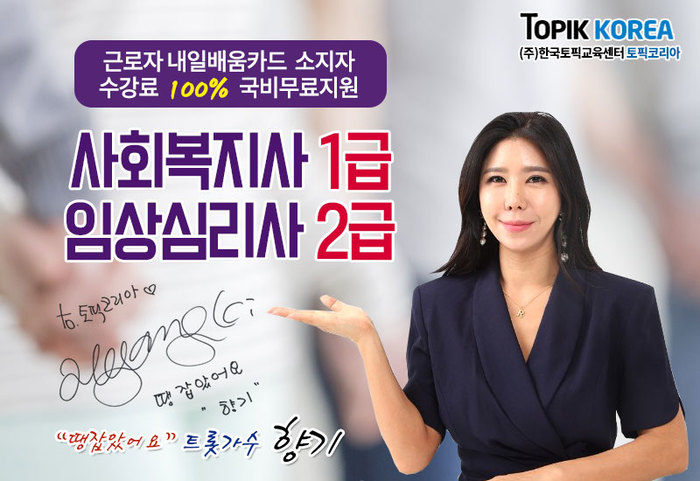 한국토픽교육센터 사회복지사1급·임상심리사2급 직장인교육 국비지원 개강