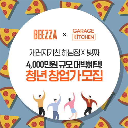 피자 배달 브랜드 빚짜 딜리버리, 개러지키친과 함께 창업 꿈꾸는 청년 지원