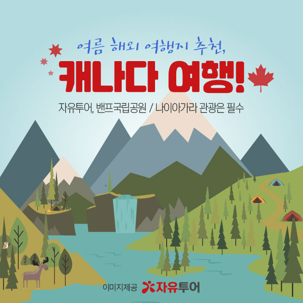 자유투어, 후덥지근 열대야를 피하고 싶다면 캐나다로 여행을 가자