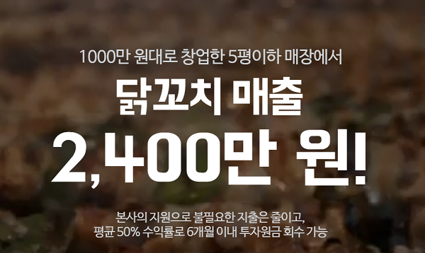 소자본 배달 창업아이템 더꼬치다, 50% 수익률로 신규 및 업종변경 체인점 창업 성공 사례 갖춰