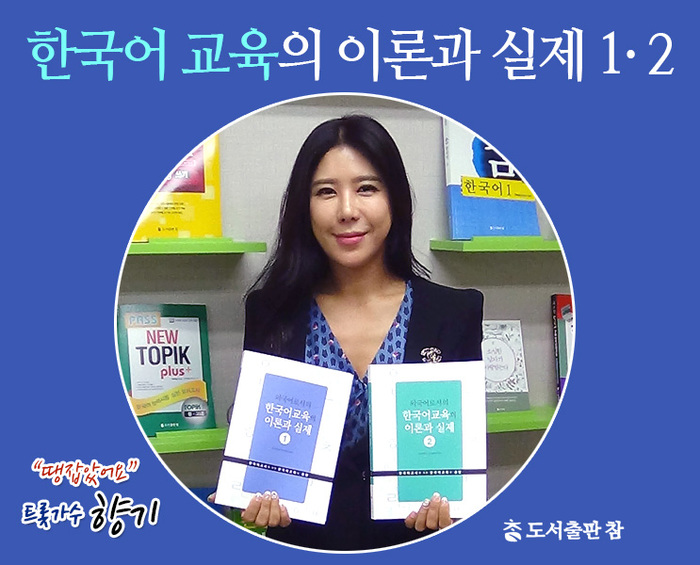 도서출판 참, 홍보모델 트롯가수 향기  “외국어로서의 한국어교육의 이론과 실제” 소개