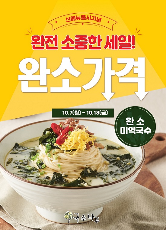 국수나무, 완소 미역국수 출시 기념 전국 할인행사 실시