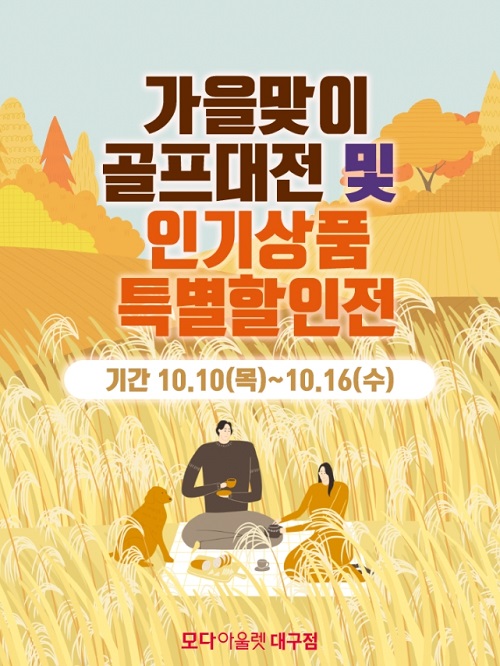 모다아울렛 대구점, 가을맞이 골프대전·인기상품 특별할인전 열어