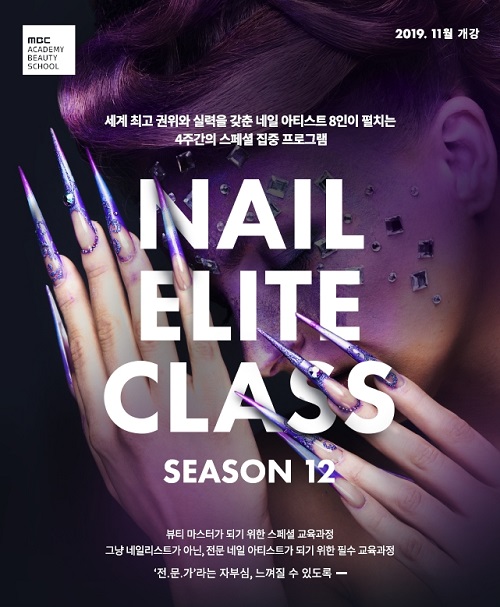 에스티유니타스 MBC아카데미뷰티스쿨, 네일 엘리트 클래스 시즌12 수강생 모집