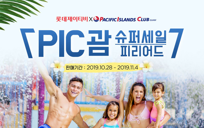 롯데제이티비 X PIC괌, 단 8일간 슈퍼세일 피리어드 진행