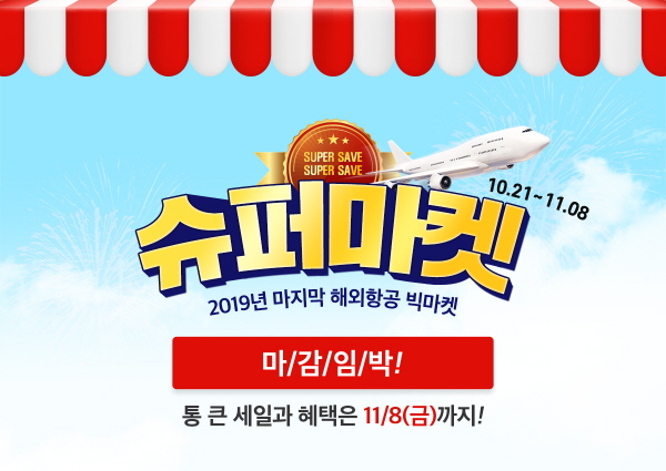 온라인투어, 올해 마지막 해외항공 빅 프로모션 2019 슈퍼마켓 8일 마감