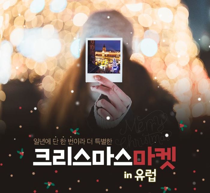 노랑풍선, 일년에 단 한번이라 더 특별한 ‘크리스마스 마켓 인 유럽’ 기획전 개최
