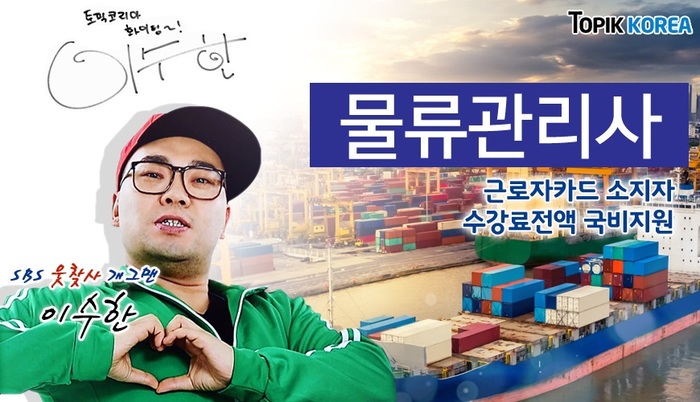 한국토픽교육센터 물류관리사 직장인 전액국비지원 온라인교육