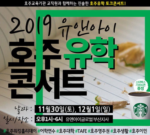 호주 교육기관과 함께 유앤아이 글로벌 부산서 11월 30·12월 1일 진행하는 호주유학 토크콘서트