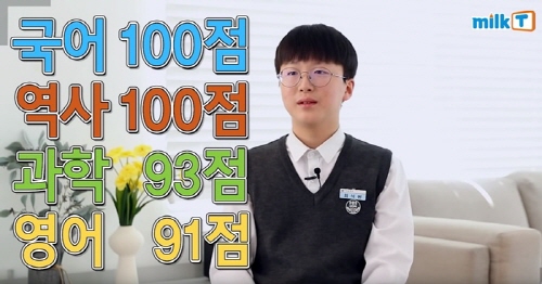 학원 없이 전교 1등한 중학생의 공부방법, 천재교과서 밀크티
