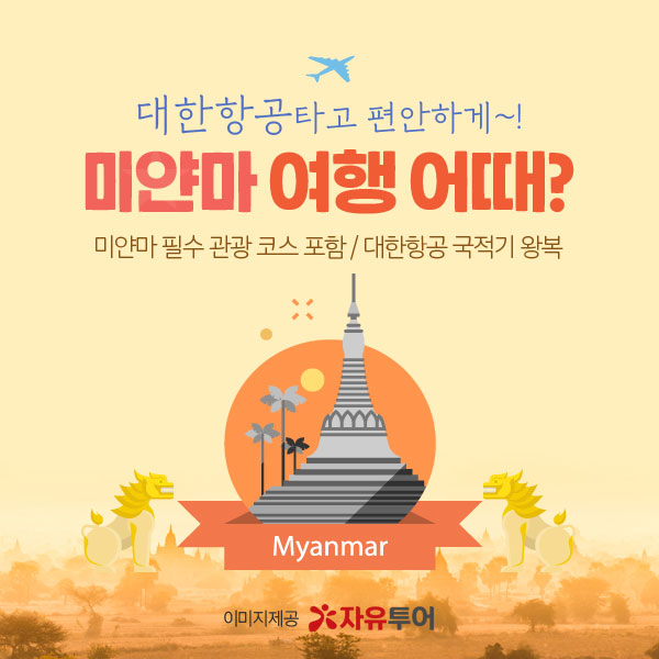 자유투어, 대한항공 타고 편안하게 떠나는 미얀마 여행 소개