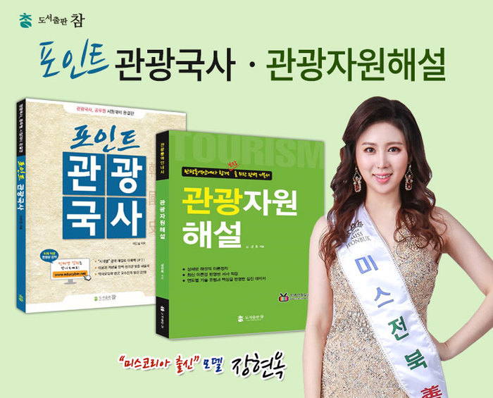 도서출판 참 트롯가수 향기 소개 관광통역안내사 수험서무료 직장인국비지원
