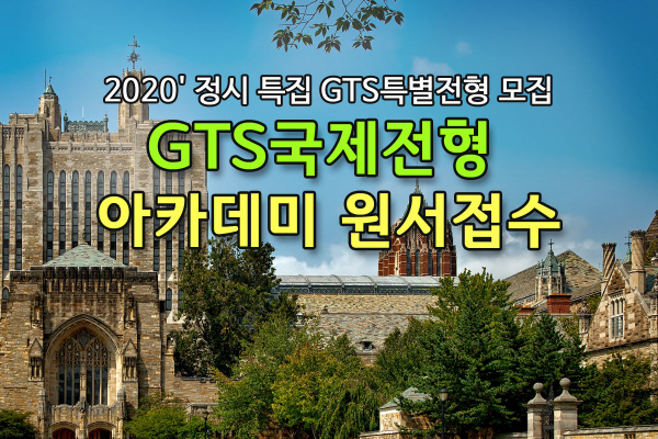 GTS코리아, 2020 정시 특집 GTS국제전형 아카데미 원서접수 진행