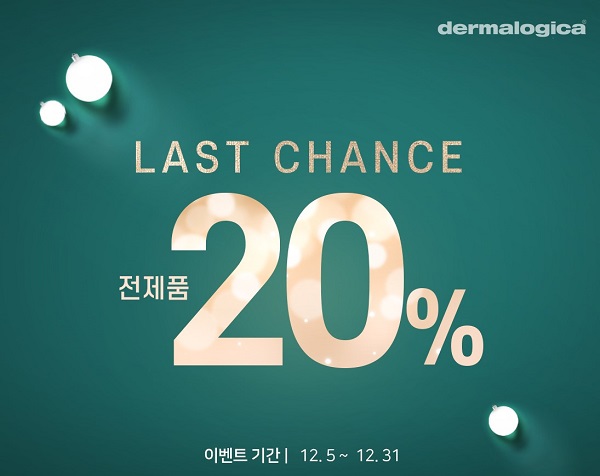 더말로지카 연말 마지막 찬스 12월동안 전 제품 20% 할인 이벤트 진행