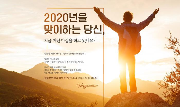 참좋은여행사, 경자년 새해맞이 여행상품 모음전 개최