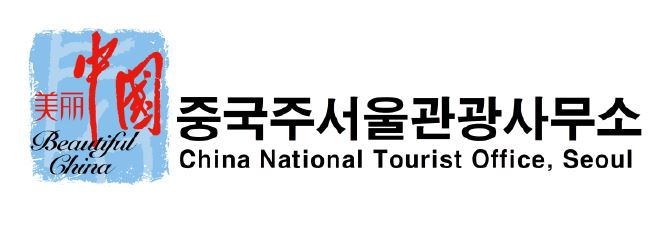 중국주서울관광사무소(중국관광청)  2020 일대일로 사진전’ 개최