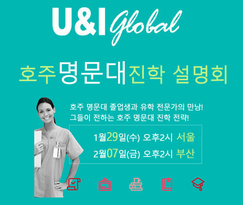 호주명문대 졸업자 진행…호주대학 진학설명회, 2월7일 유앤아이 호주 개최