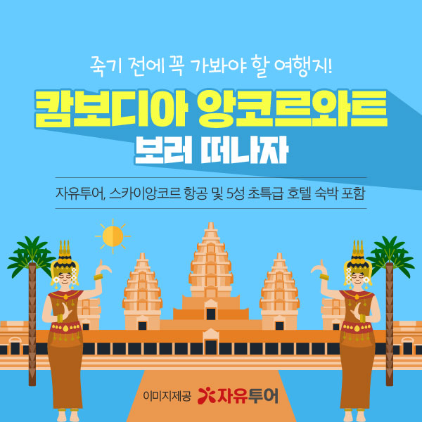 자유투어, 동남아 여행지 추천으로 캄보디아 여행 제안