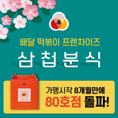 샵인샵 분식집 창업 브랜드 삼첩분식, 80호점 돌파