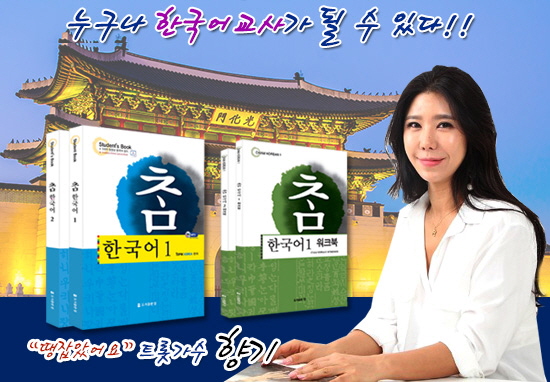 토픽코리아·도서출판참 트롯가수 향기 한국어교원 수험서 “참 한국어1‧2” 소개