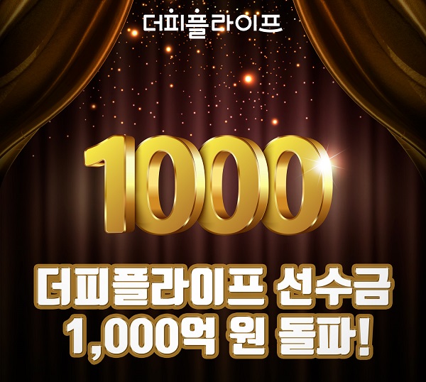 (주)더피플라이프, 4월 기준 선수금 1000억원 돌파