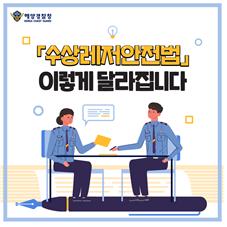 ‘수상레저안전법’ 이렇게 달라집니다