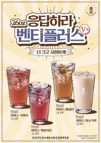 더치앤빈, 벤티플러스 사이즈 전용 신메뉴 출시
