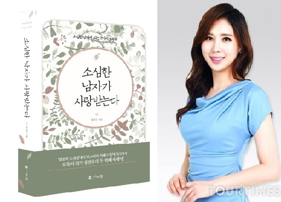도서출판참 미스코리아 출신 모델 장현옥 소심한 남자가 사랑받는다 단행본 소개