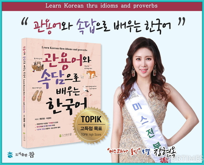 도서출판참 ,“관용어와 속담으로 배우는 한국어” 미스코리아 출신 모델 장현옥 소개