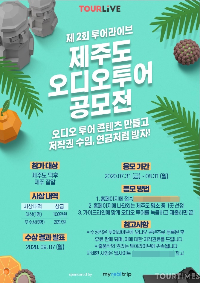 여행 오디오가이드 플랫폼 ‘투어라이브’, 제주도 공모전 개최
