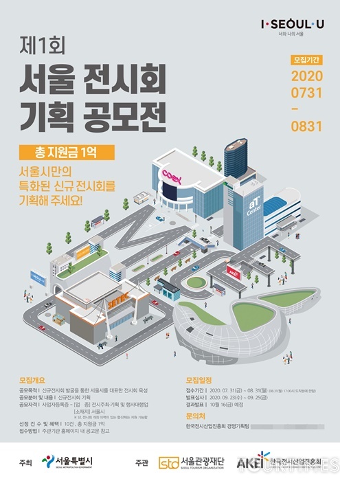 서울관광재단, ‘2020년 제1회 서울 전시회 기획 공모전’ 개최