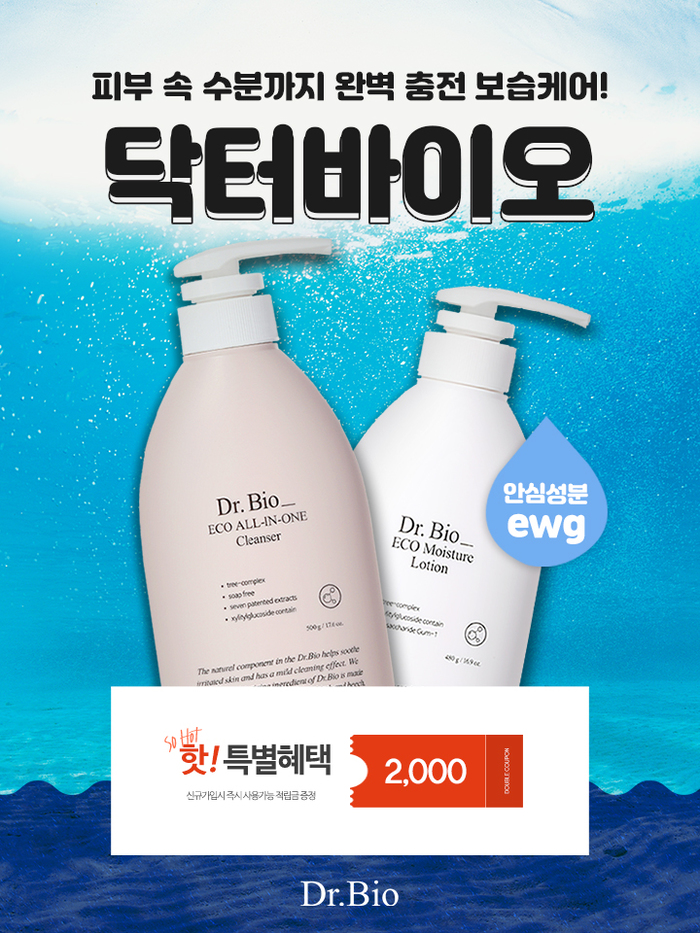 닥터바이오, 바디로션·바디워시 이벤트 진행