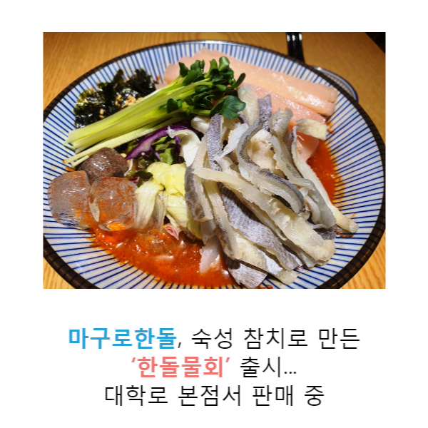 마구로한돌, 숙성 참치로 만든 ‘한돌물회’ 출시