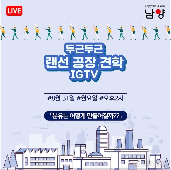 남양유업 임신육아교실, 두근두근 랜선 공장 견학 진행