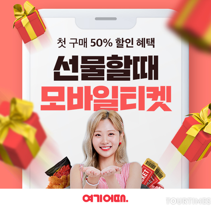 여기어때 모바일티켓, 첫결제 50% 할인. 요일별 브랜드 반값 할인 이벤트 실시