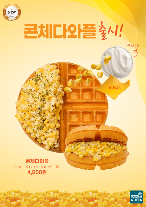 커피마마퀸, 9월 신메뉴 ‘콘체다 와플’ 출시